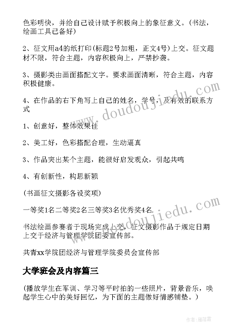 2023年大学班会及内容 大学班会策划书(汇总6篇)