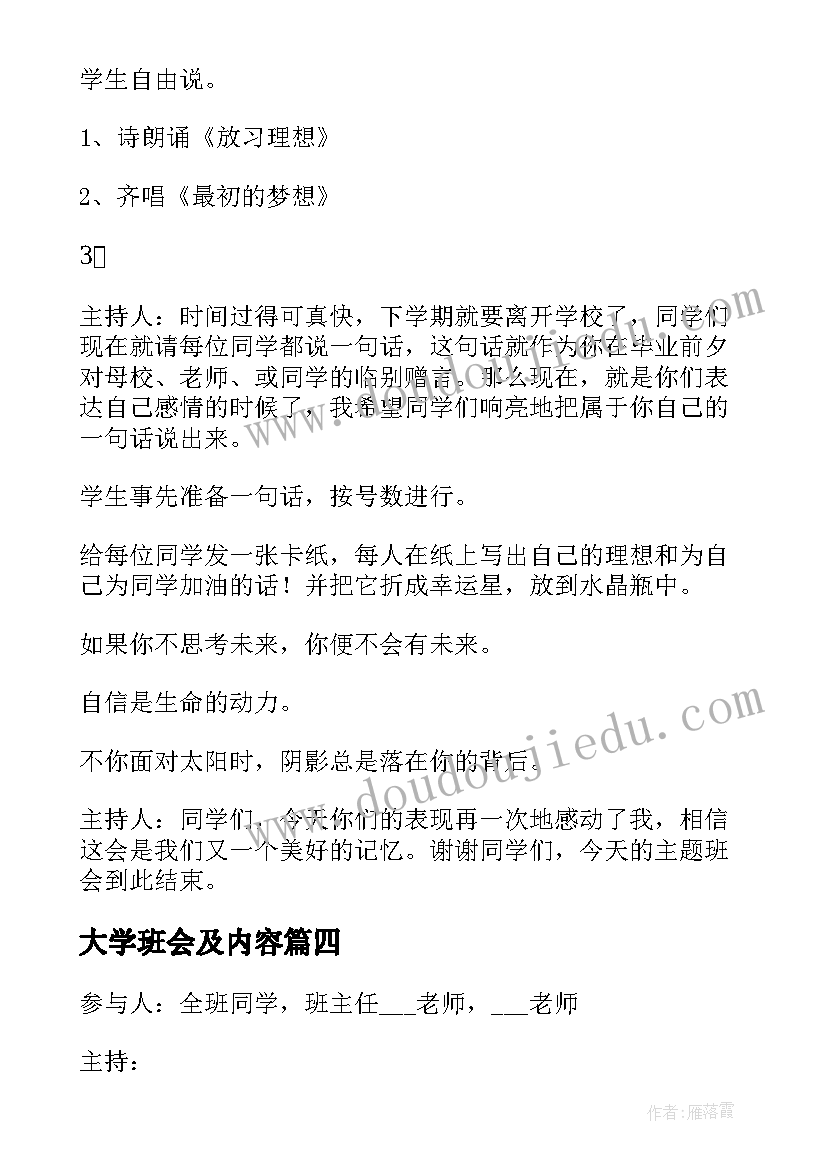 2023年大学班会及内容 大学班会策划书(汇总6篇)