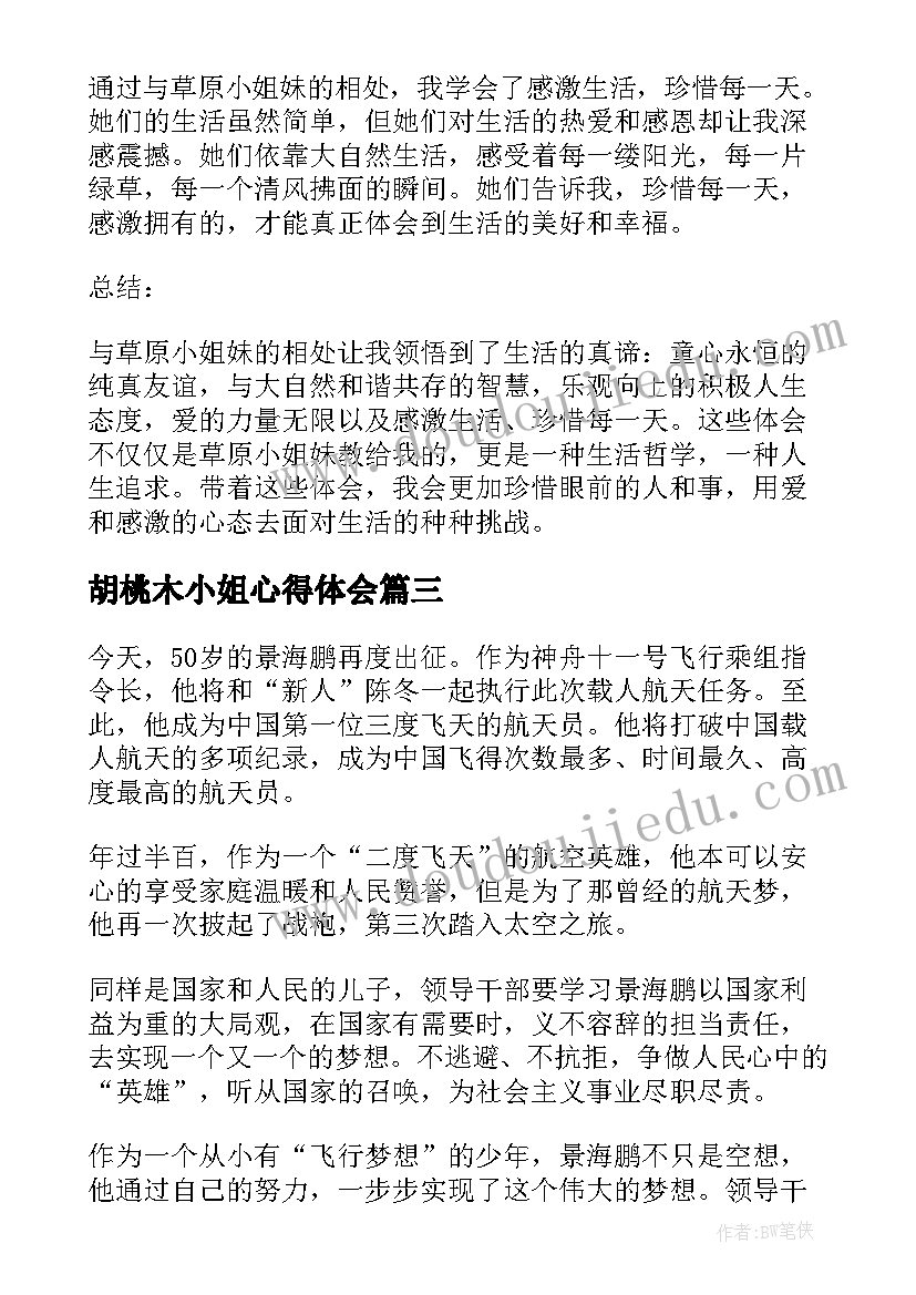 胡桃木小姐心得体会(实用6篇)