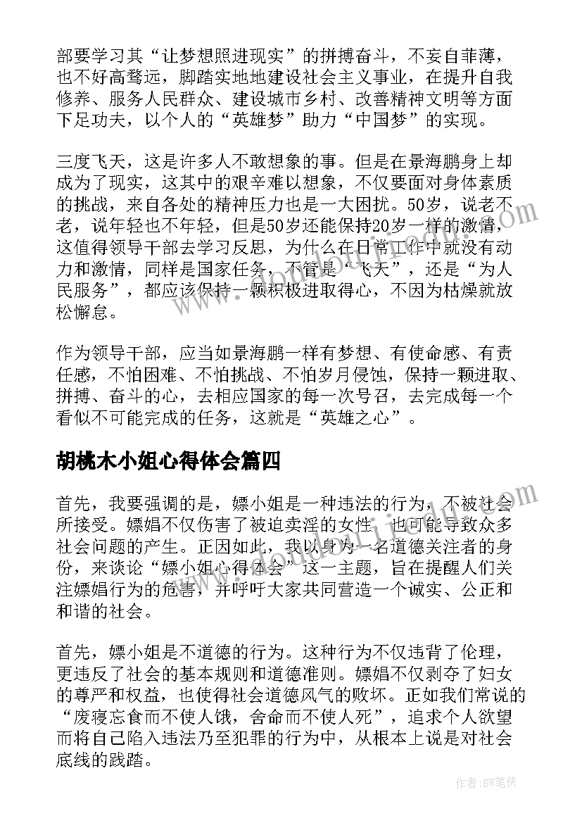 胡桃木小姐心得体会(实用6篇)