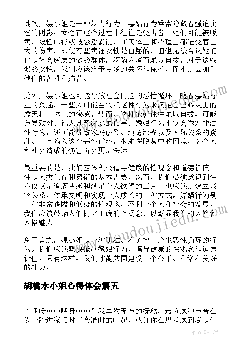 胡桃木小姐心得体会(实用6篇)