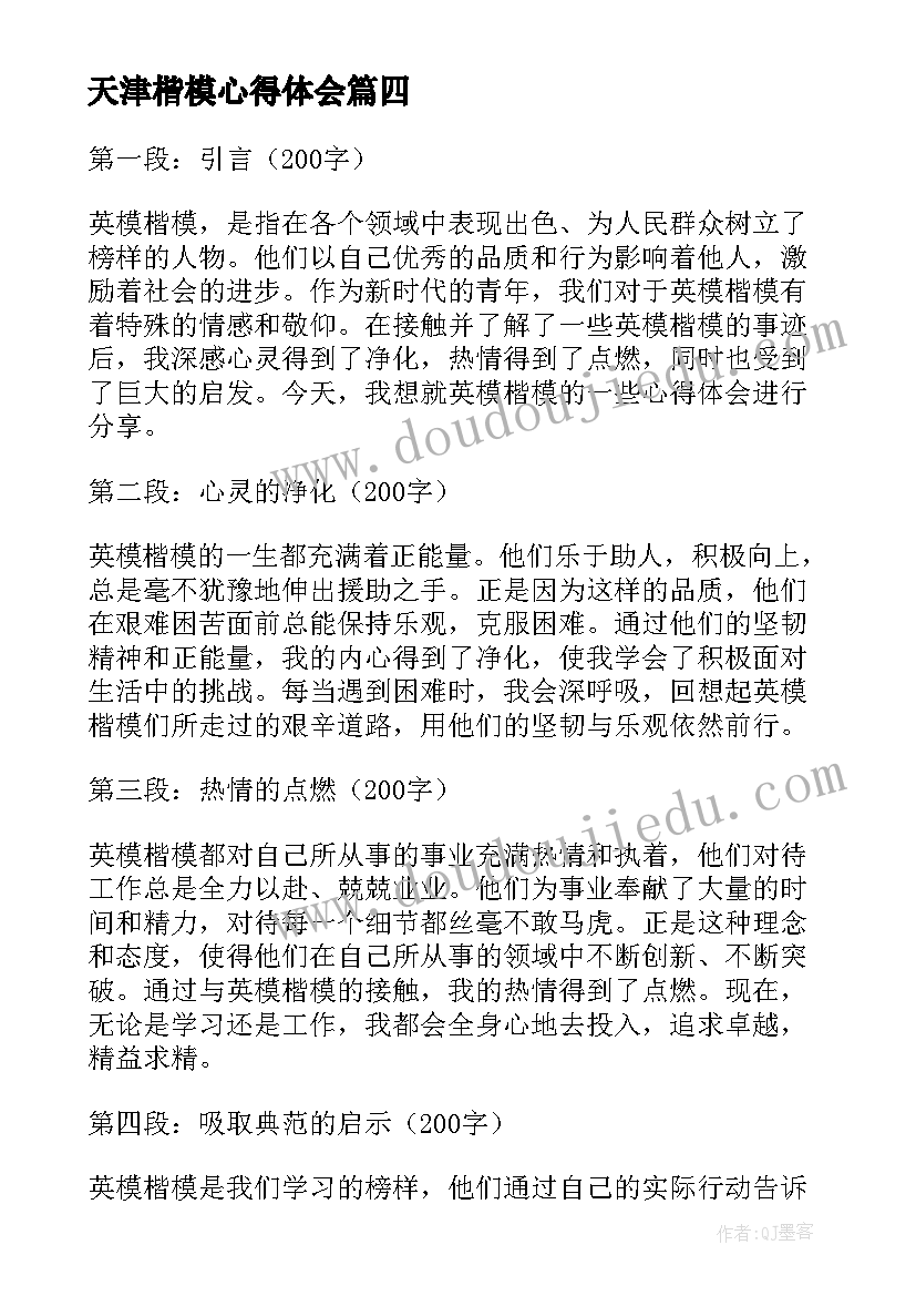 最新天津楷模心得体会(优质5篇)