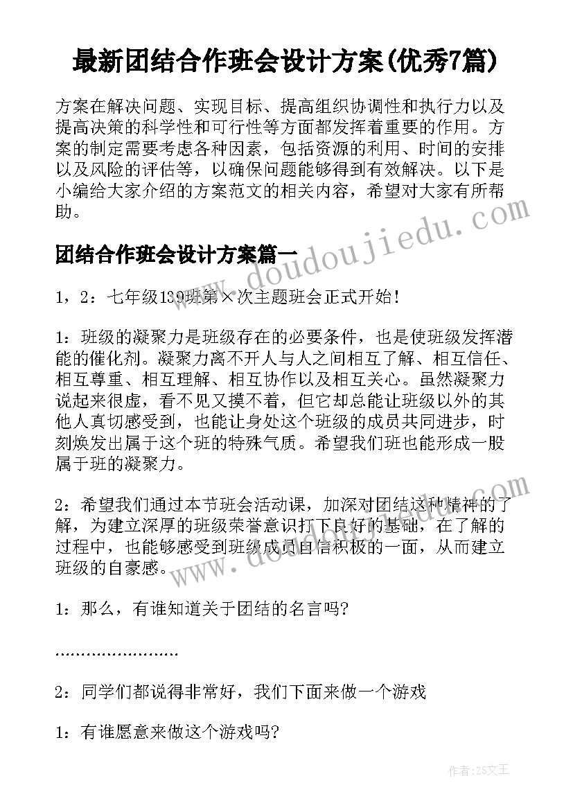 最新团结合作班会设计方案(优秀7篇)