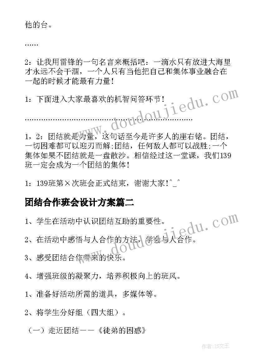 最新团结合作班会设计方案(优秀7篇)