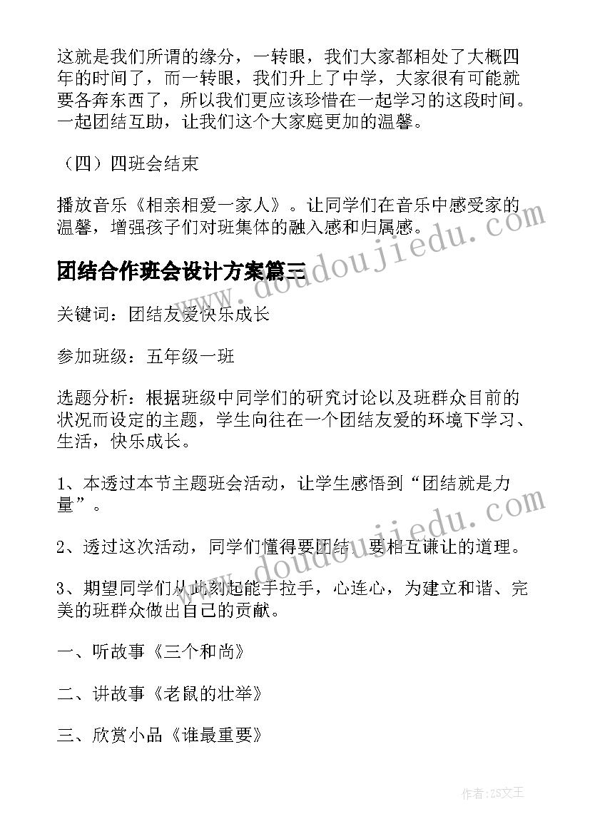 最新团结合作班会设计方案(优秀7篇)