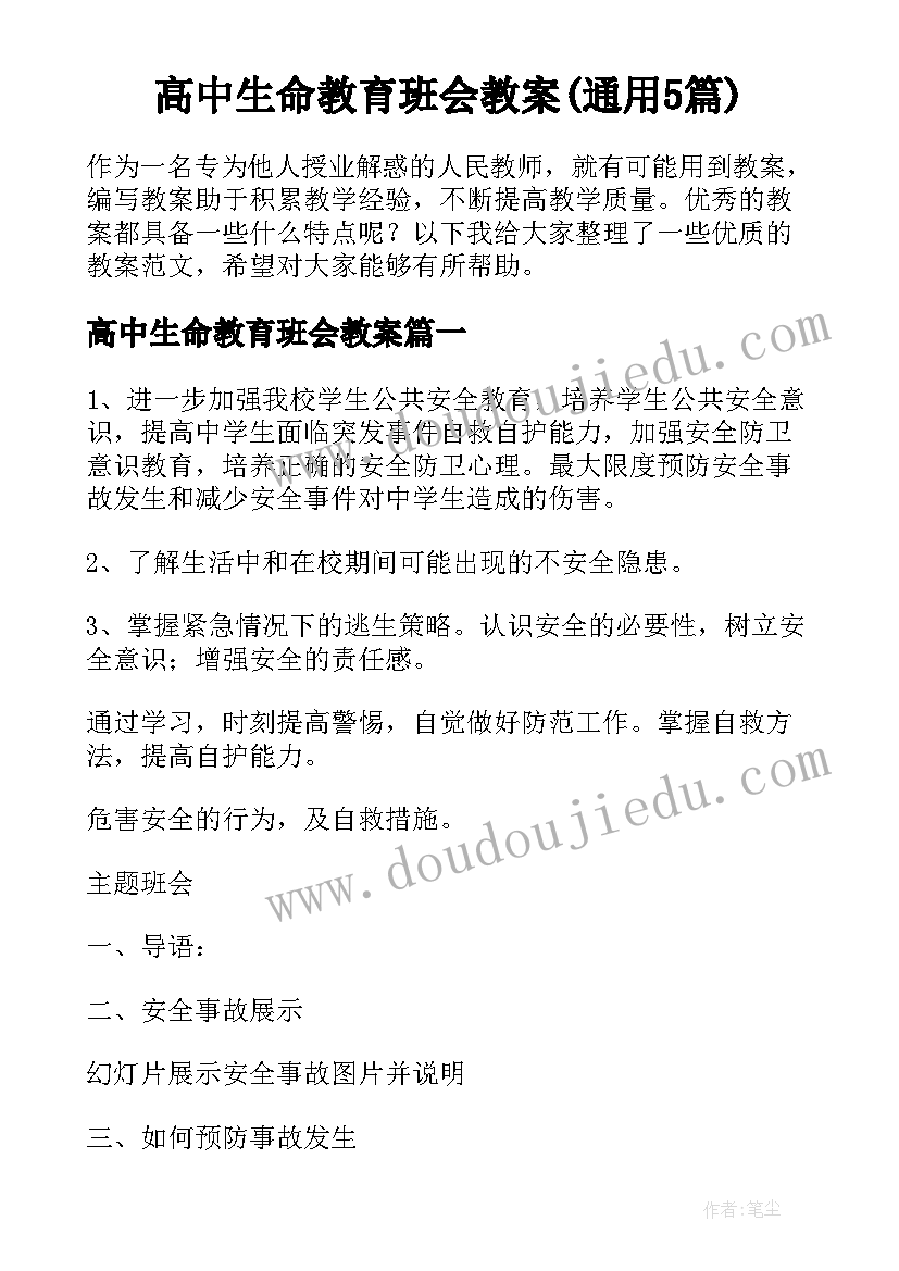 高中生命教育班会教案(通用5篇)