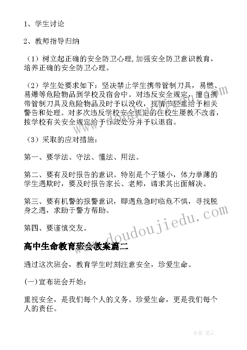 高中生命教育班会教案(通用5篇)