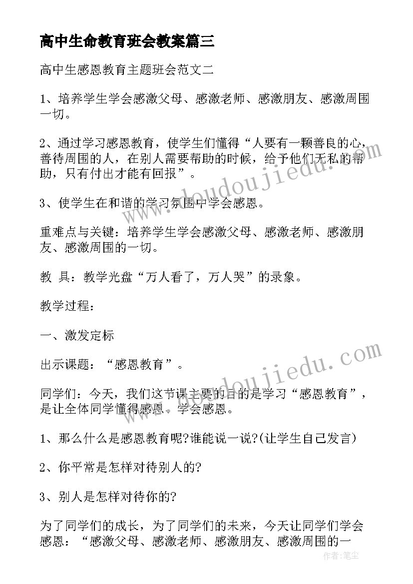 高中生命教育班会教案(通用5篇)