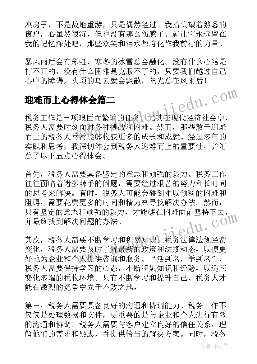 迎难而上心得体会(大全9篇)