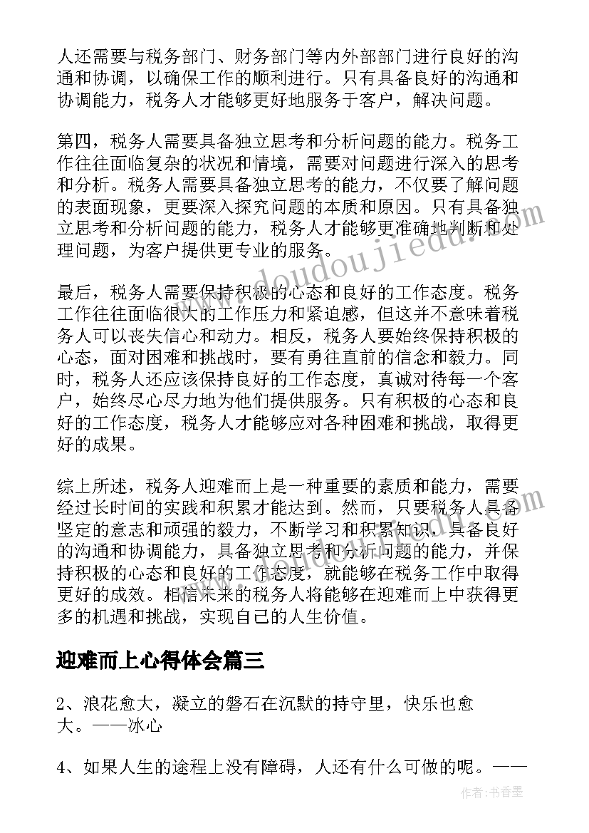 迎难而上心得体会(大全9篇)