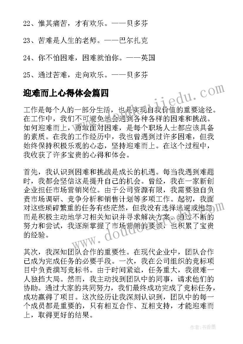 迎难而上心得体会(大全9篇)