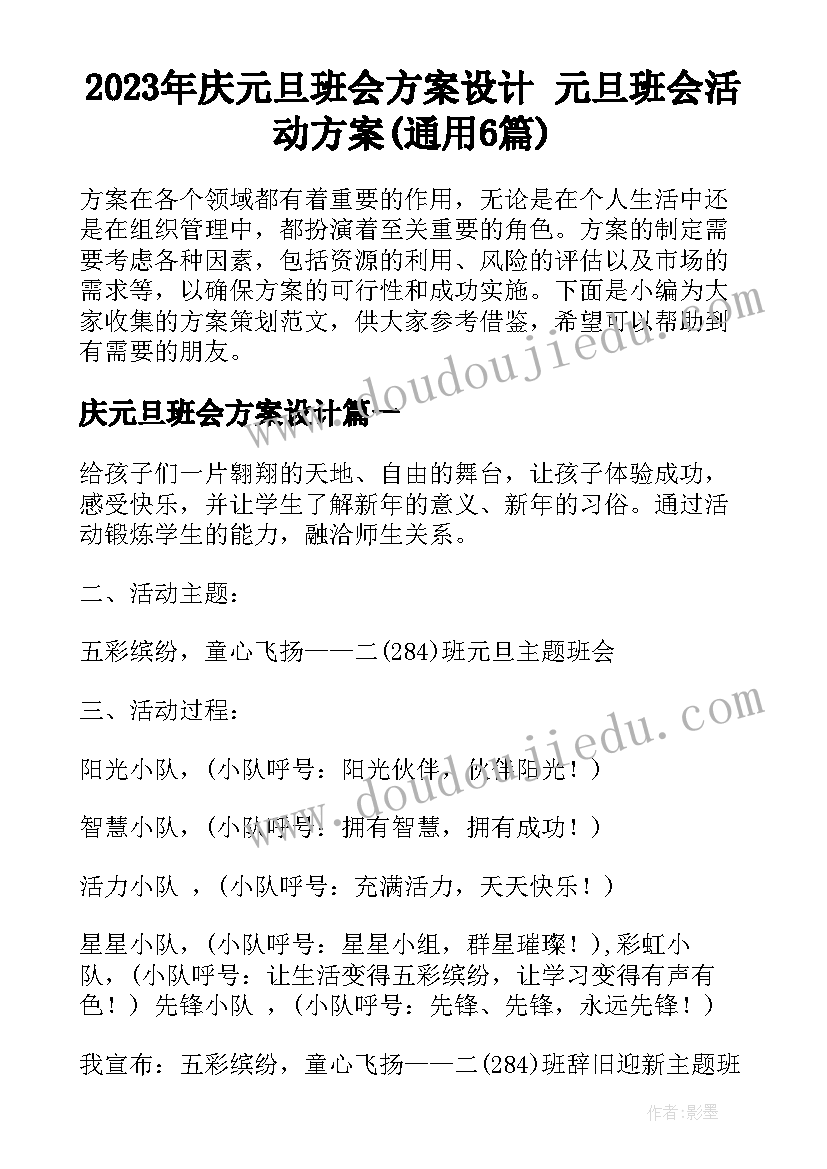 2023年庆元旦班会方案设计 元旦班会活动方案(通用6篇)