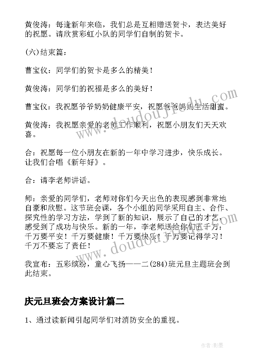 2023年庆元旦班会方案设计 元旦班会活动方案(通用6篇)