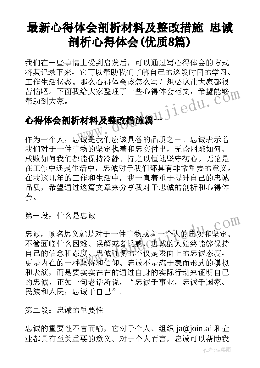 最新心得体会剖析材料及整改措施 忠诚剖析心得体会(优质8篇)