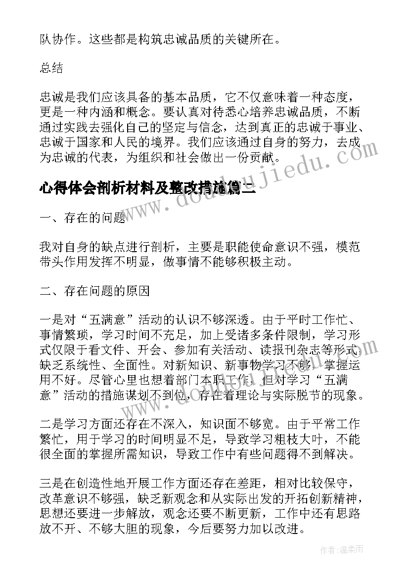 最新心得体会剖析材料及整改措施 忠诚剖析心得体会(优质8篇)