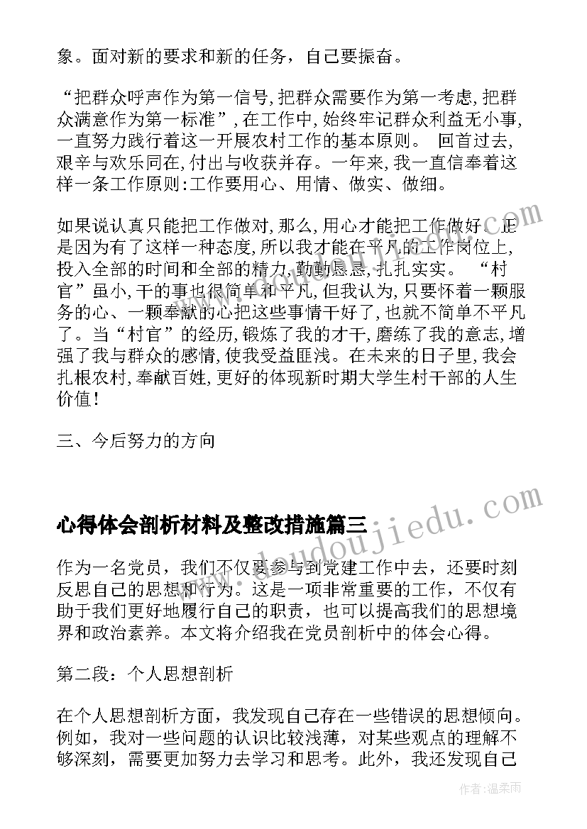 最新心得体会剖析材料及整改措施 忠诚剖析心得体会(优质8篇)