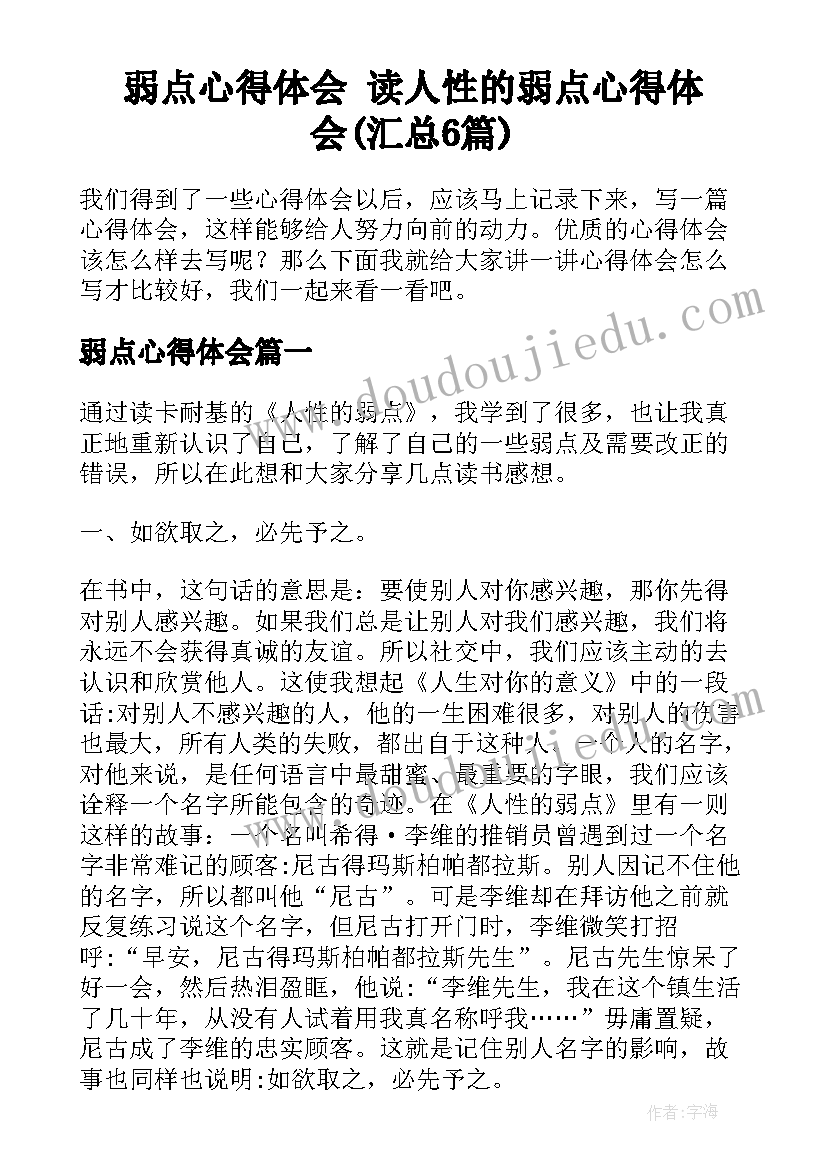 弱点心得体会 读人性的弱点心得体会(汇总6篇)