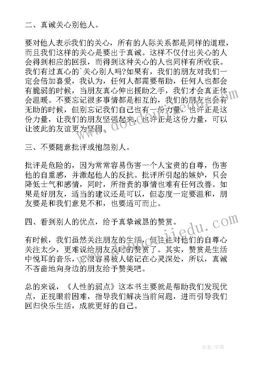 弱点心得体会 读人性的弱点心得体会(汇总6篇)