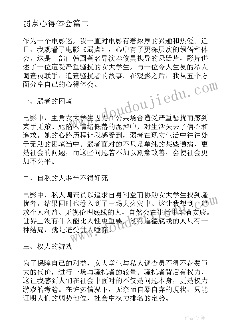 弱点心得体会 读人性的弱点心得体会(汇总6篇)