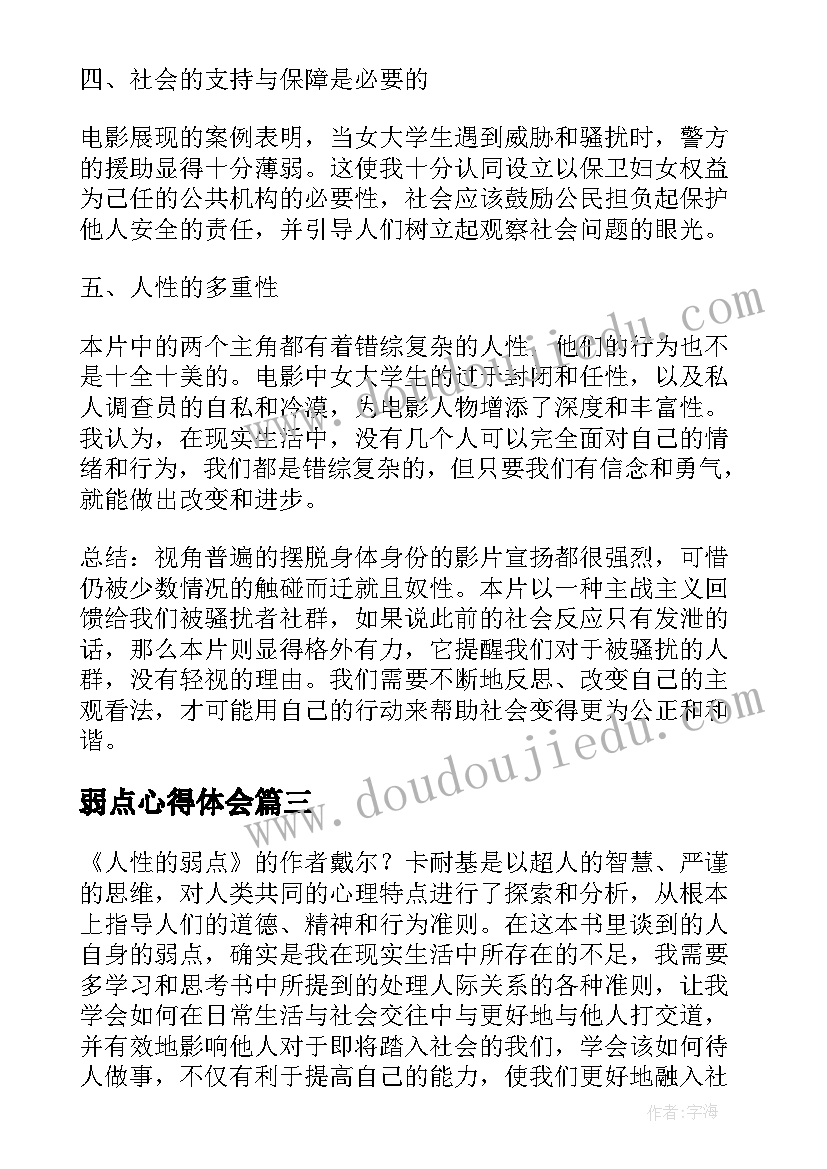 弱点心得体会 读人性的弱点心得体会(汇总6篇)