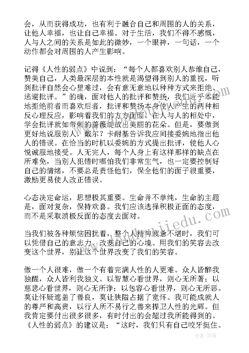 弱点心得体会 读人性的弱点心得体会(汇总6篇)