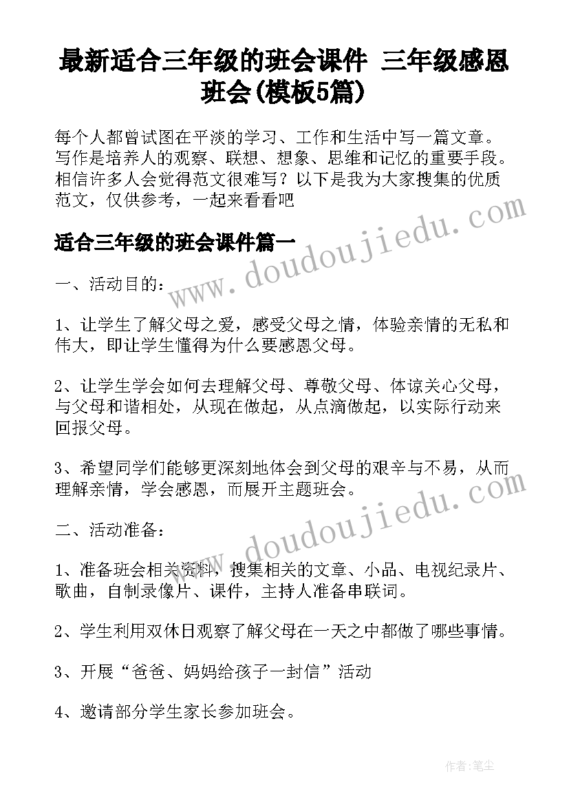 最新适合三年级的班会课件 三年级感恩班会(模板5篇)