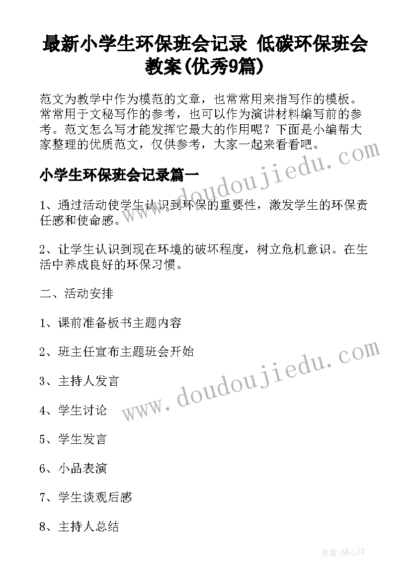 最新小学生环保班会记录 低碳环保班会教案(优秀9篇)