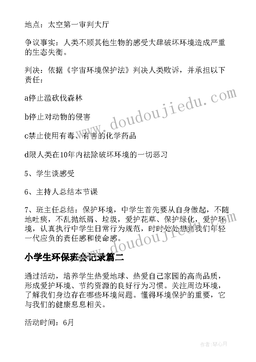 最新小学生环保班会记录 低碳环保班会教案(优秀9篇)