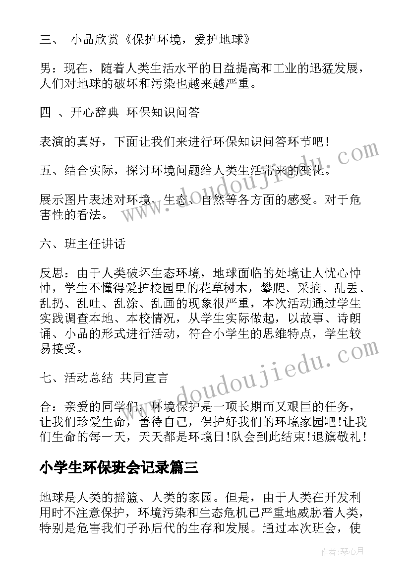 最新小学生环保班会记录 低碳环保班会教案(优秀9篇)