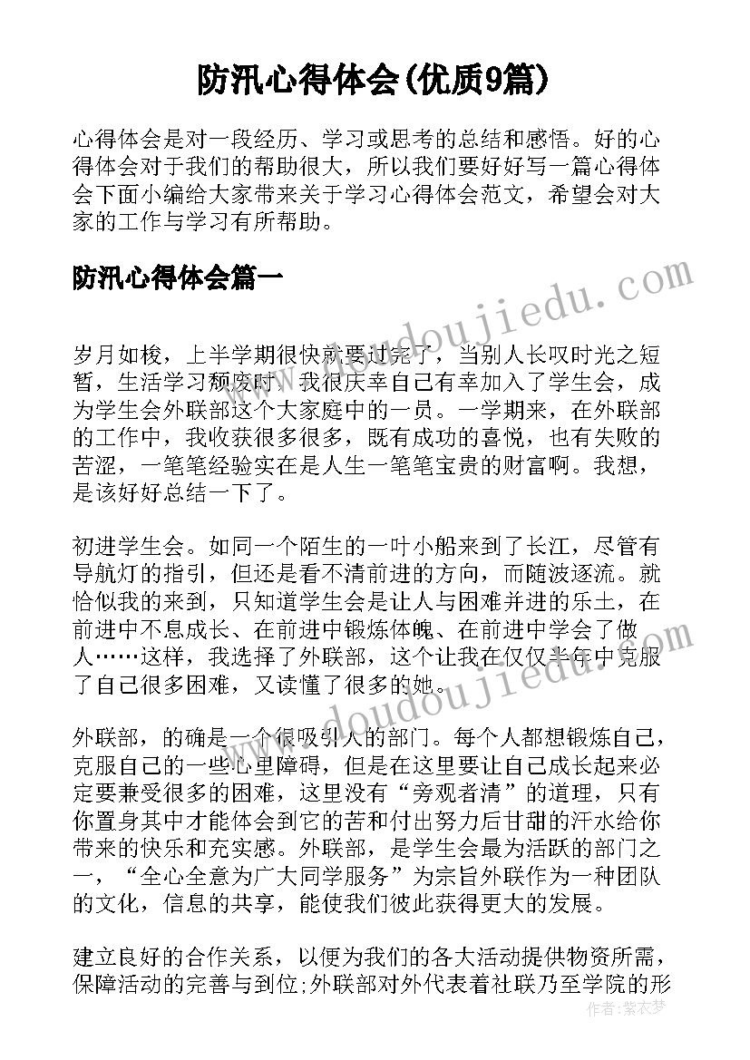 防汛心得体会(优质9篇)