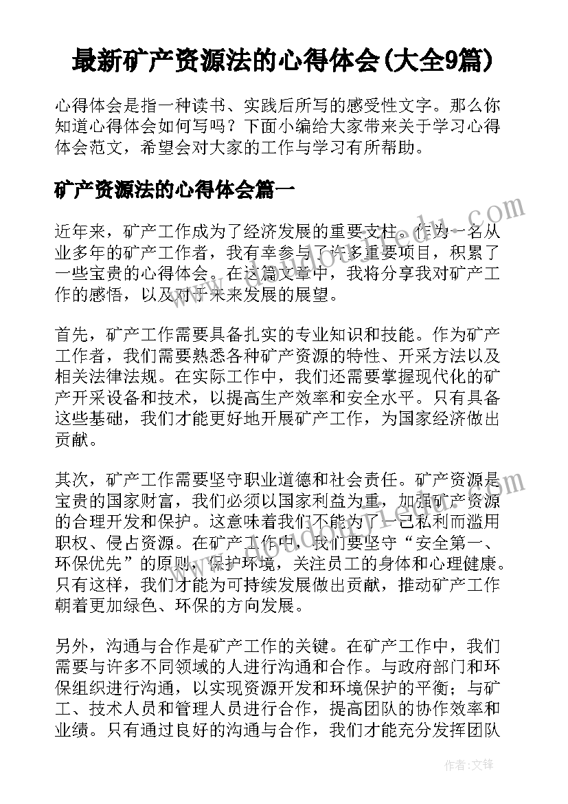 最新矿产资源法的心得体会(大全9篇)