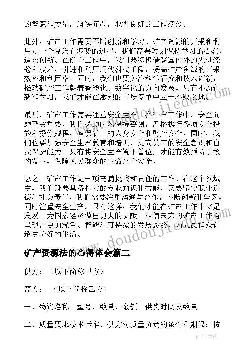 最新矿产资源法的心得体会(大全9篇)