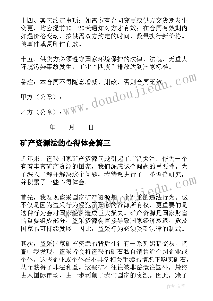 最新矿产资源法的心得体会(大全9篇)