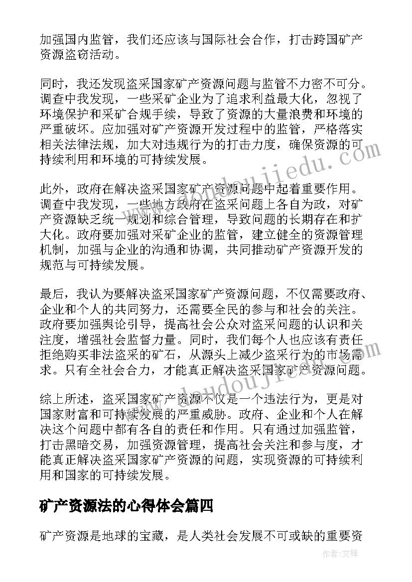 最新矿产资源法的心得体会(大全9篇)