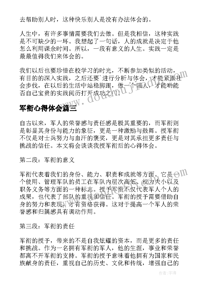 最新军衔心得体会(优秀7篇)