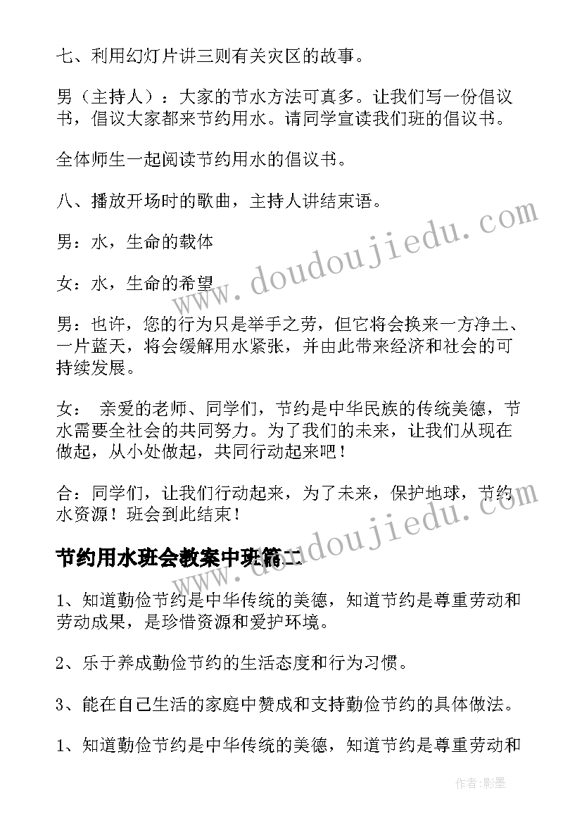 2023年节约用水班会教案中班(精选7篇)