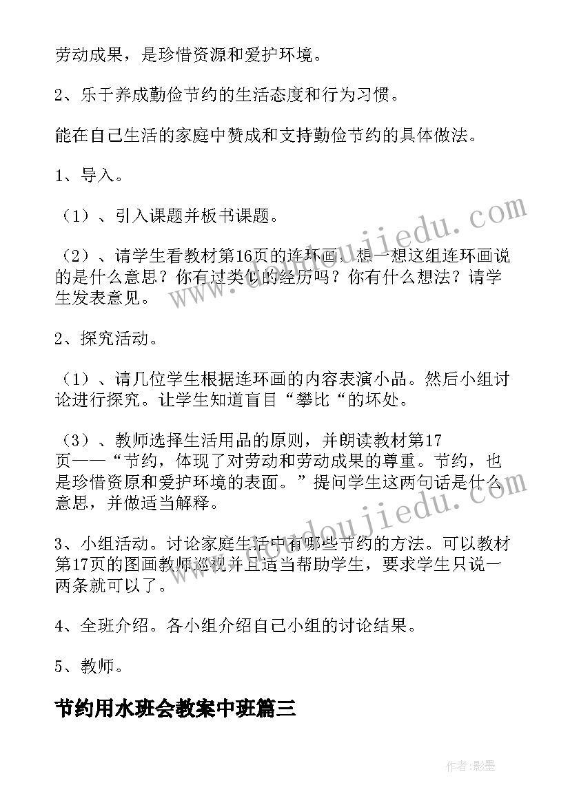 2023年节约用水班会教案中班(精选7篇)