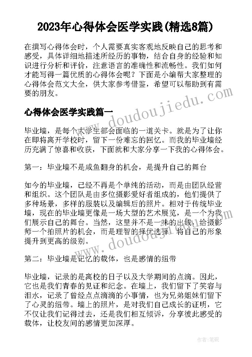 2023年心得体会医学实践(精选8篇)