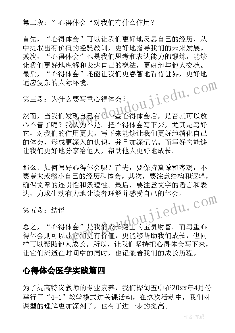 2023年心得体会医学实践(精选8篇)