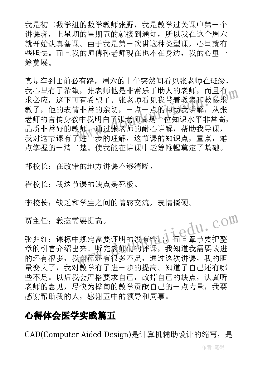 2023年心得体会医学实践(精选8篇)