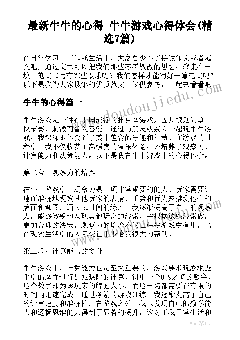 最新牛牛的心得 牛牛游戏心得体会(精选7篇)