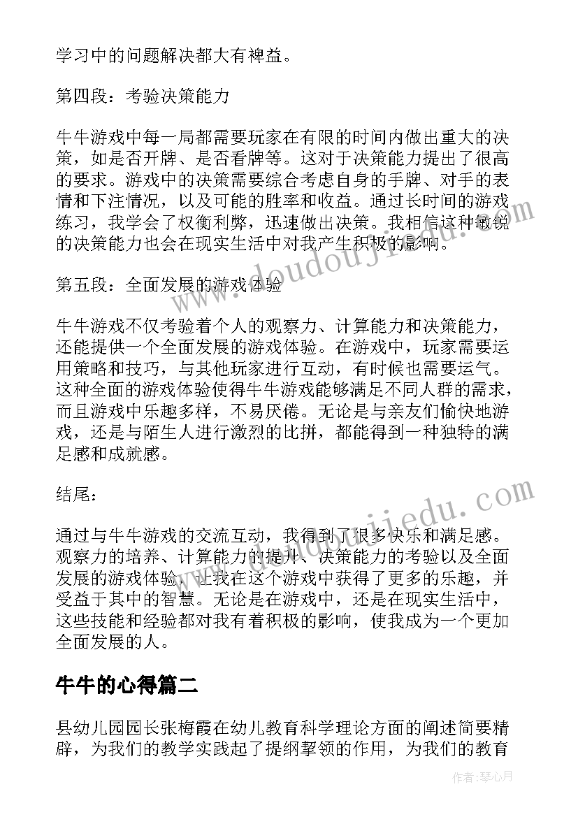 最新牛牛的心得 牛牛游戏心得体会(精选7篇)