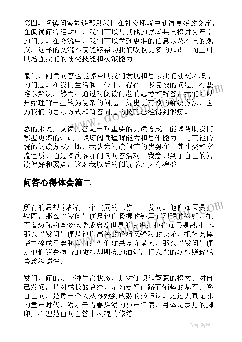 问答心得体会(通用9篇)