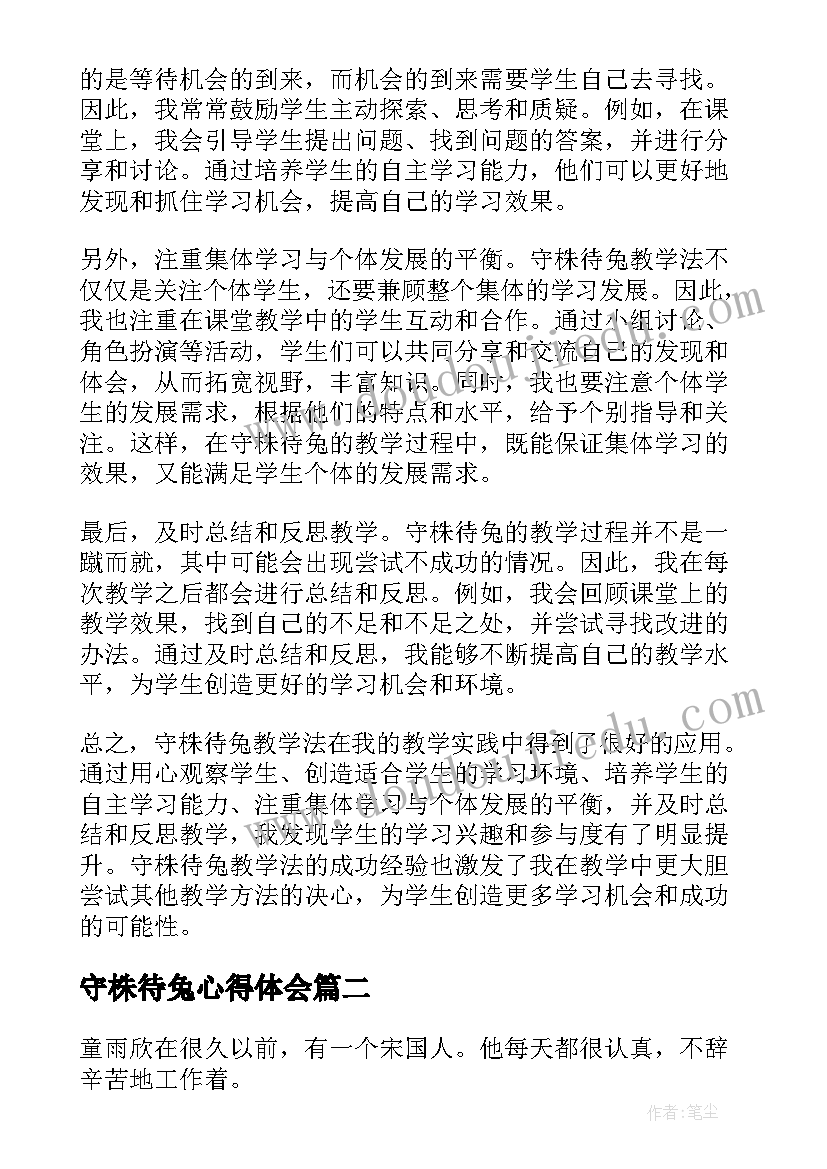 2023年守株待兔心得体会(优秀7篇)