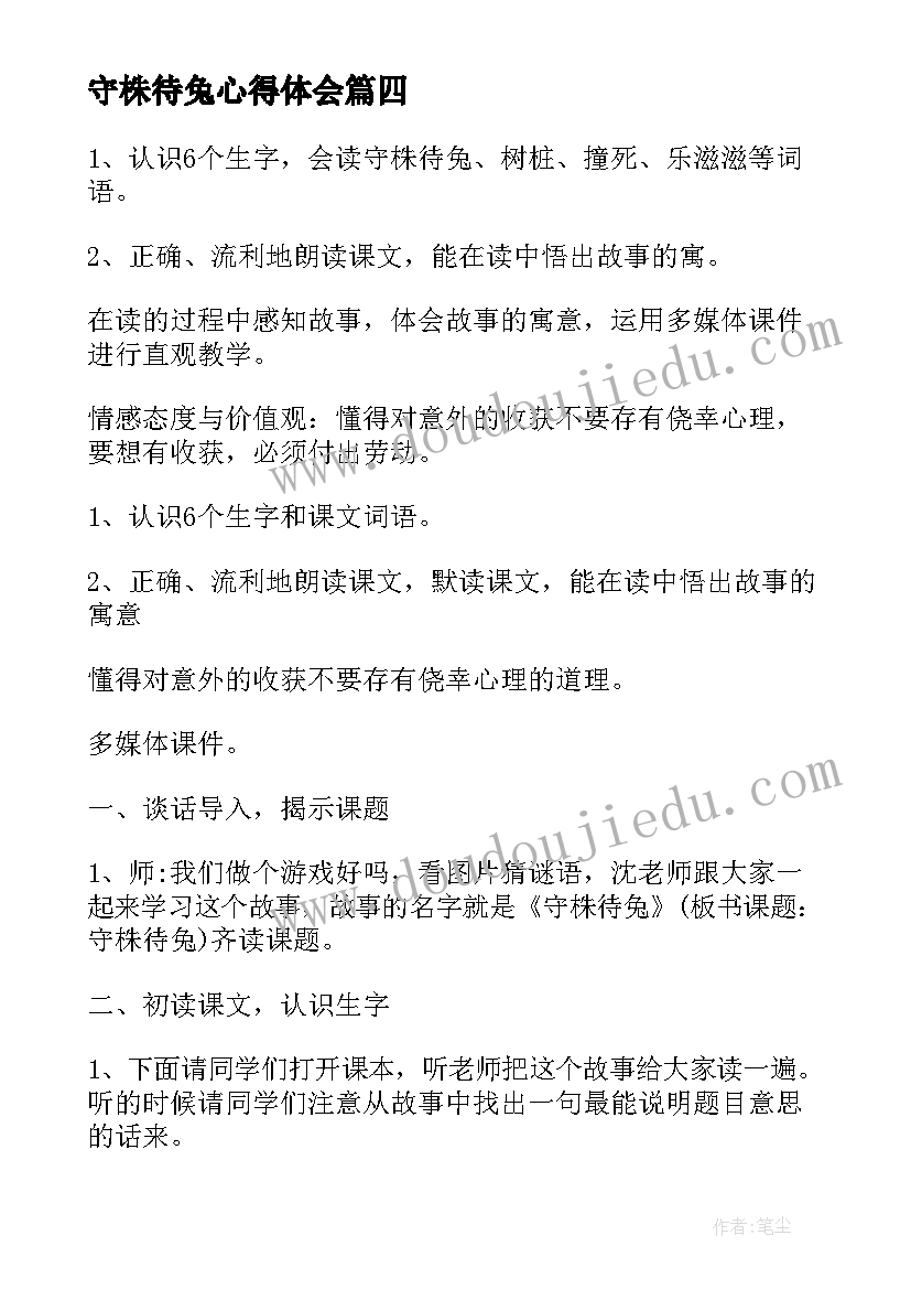 2023年守株待兔心得体会(优秀7篇)