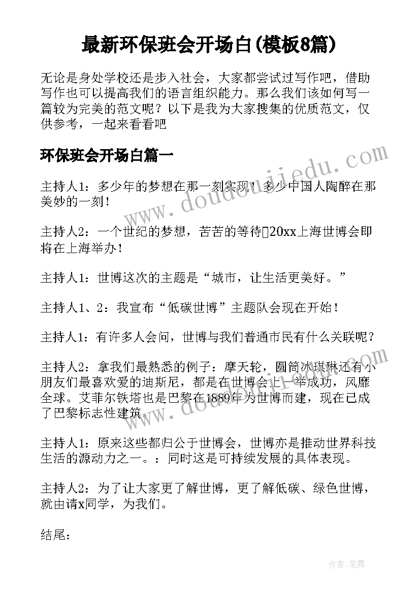 最新环保班会开场白(模板8篇)