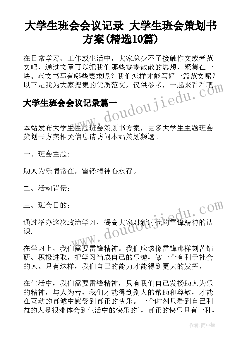 大学生班会会议记录 大学生班会策划书方案(精选10篇)