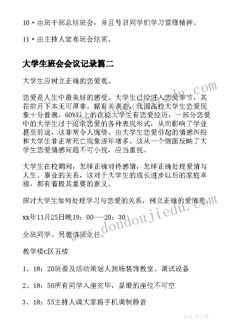 大学生班会会议记录 大学生班会策划书方案(精选10篇)