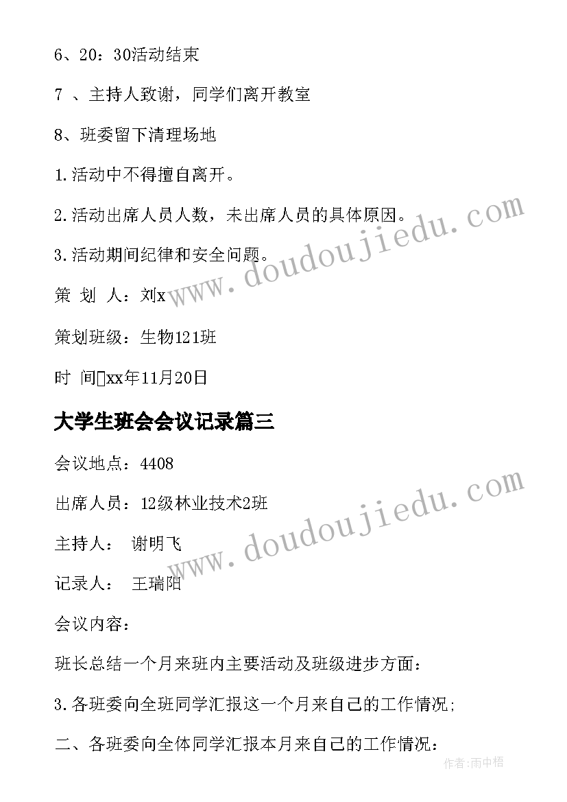 大学生班会会议记录 大学生班会策划书方案(精选10篇)