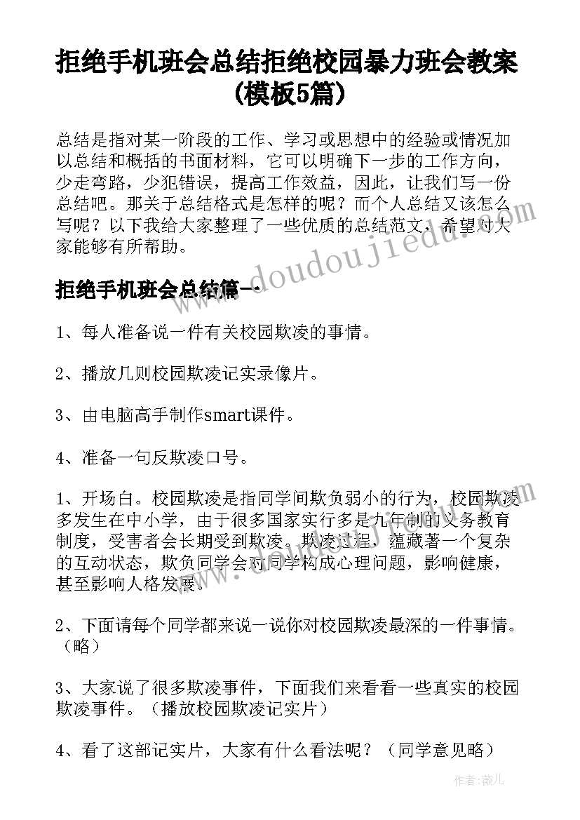 拒绝手机班会总结 拒绝校园暴力班会教案(模板5篇)